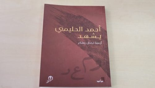 صدور كتاب جديد بعنوان “أحمد الحليمي يشهد أزمنة نضال وفكر”