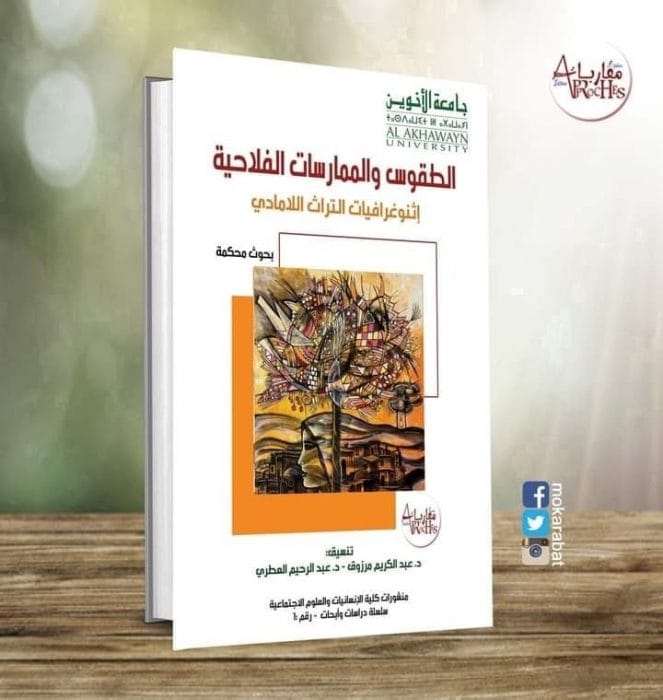 “الطقوس والممارسات الفلاحية”..كتاب جماعي يسائل تراثا لاماديا غنيا