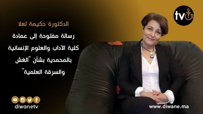 رسالة مفتوحة إلى عمادة كلية الآداب والعلوم الإنسانية بالمحمدية بشأن “الغش والسرقة العلمية”