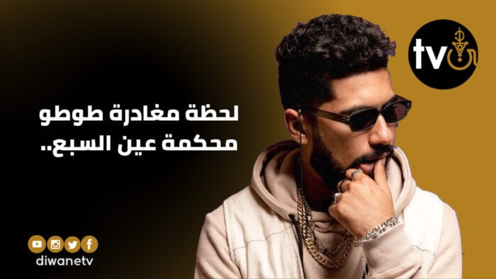 طوطو يغادر محكمة عين السبع.. الهيئة قررت متابعته في حالة سراح وتحديد أول جلسة في 16 نونبر (فيديو)