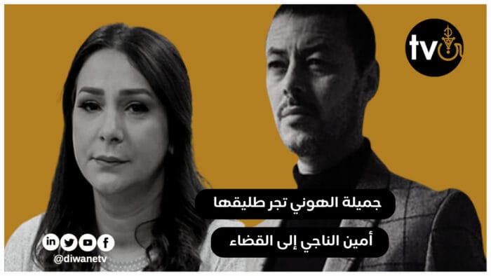 جميلة الهوني تجر طليقها أمين الناجي إلى القضاء