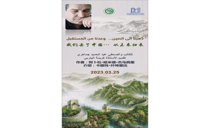 تقديم كتاب “ذهبنا إلى الصين، وعدنا.. من المستقبل” لكاتبه عبد الحميد جماهري