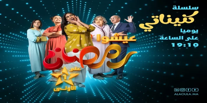 برامج رمضان “الأولى” 2023.. عرض غني ومتنوع تكريسا للريادة في الدراما التلفزية والوثائقيات