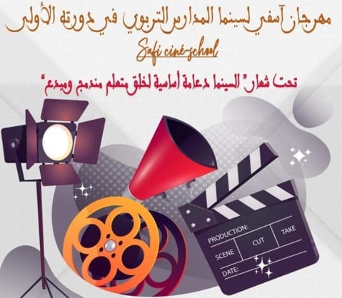 مهرجان سينما المدارس يرى النور بأسفي