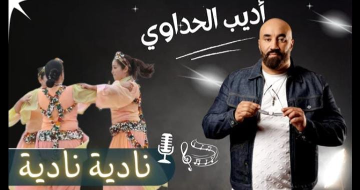“نادية نادية” جديد الفنان المغربي “أديب الحداوي”