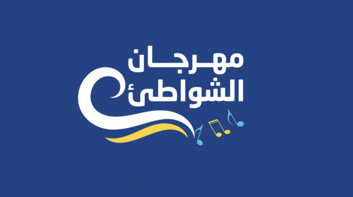 النسخة الـ21 لمهرجان الشواطئ.. أكثر من 200 فنان مغربي ودولي وما لا يقل عن 100 حفل موسيقي