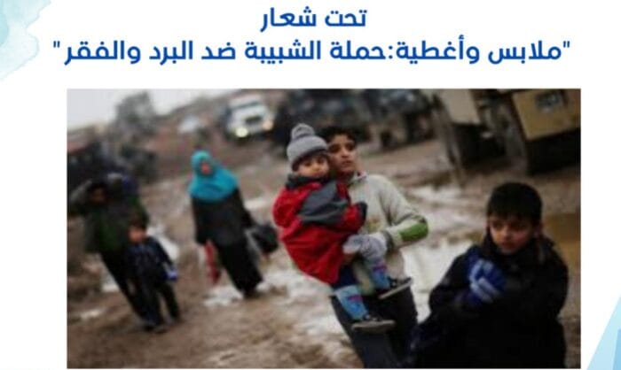 الشبيبة العاملة المغربية بالجديدة تنظم حملة ضد البرد والفقر