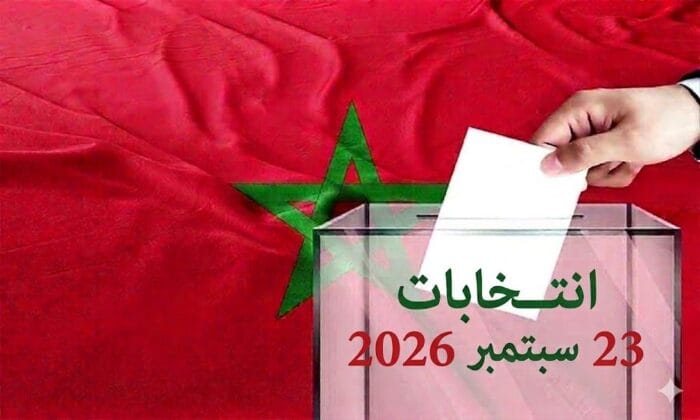 وزارة الداخلية تذكر بانتهاء أجل التسجيل في اللوائح الانتخابية يوم 13 يونيو استعداداً لانتخابات 2026