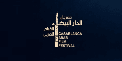 17 فيلما قصيرا وفيلمان طويلان في تنافس بالدورة السابعة لمهرجان الدار البيضاء للفيلم العربي