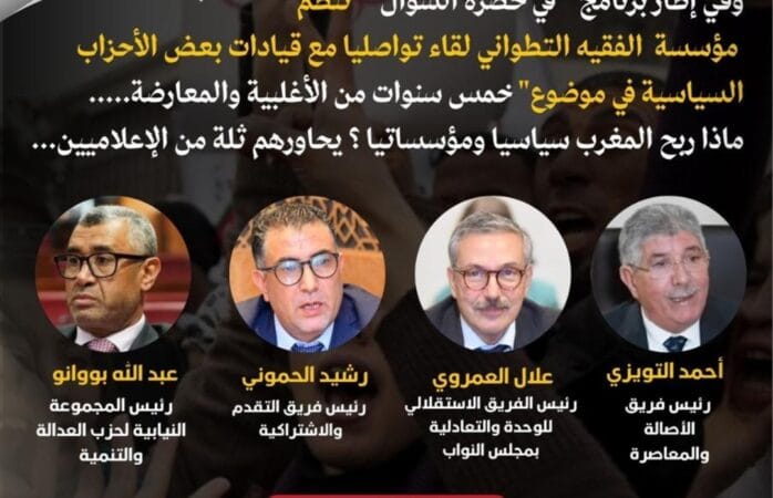 رؤساء الفرق البرلمانية يناقشون حصيلة 5 سنوات من عمل الأغلبية والمعارضة